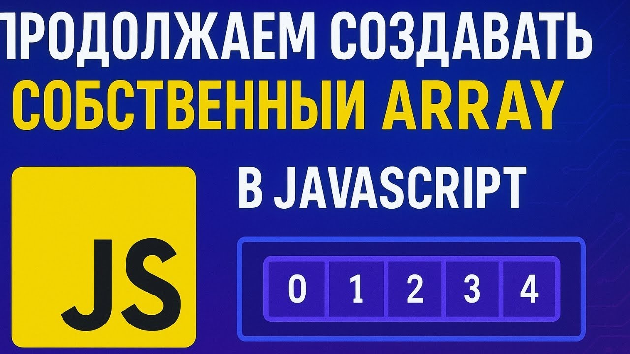 Свой Array в JS (методы .map, .filter, .find, .indexOf, .includes)
