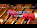 めぐりあわせ / 永井龍雲 [演奏してみた] (歌詞あり オイビト 2017年 ガイドメロディーあり(ビブラフォン) オフボーカル karaoke)