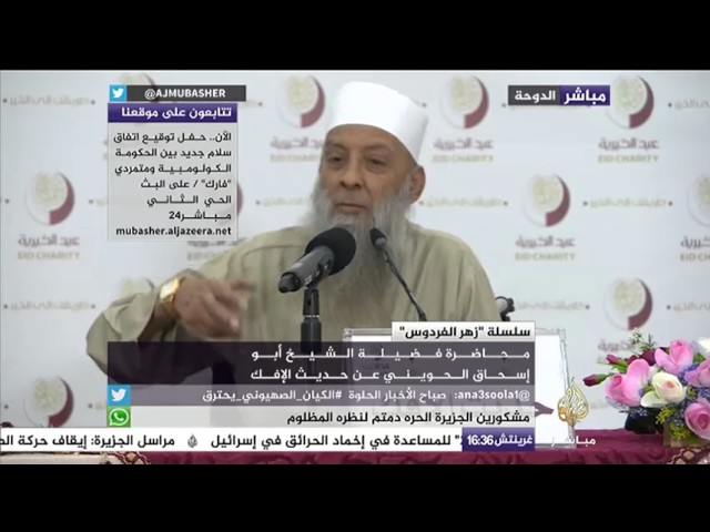 محاضرة فضيلة الشيخ أبو إسحاق الحويني عن حديث الإفك