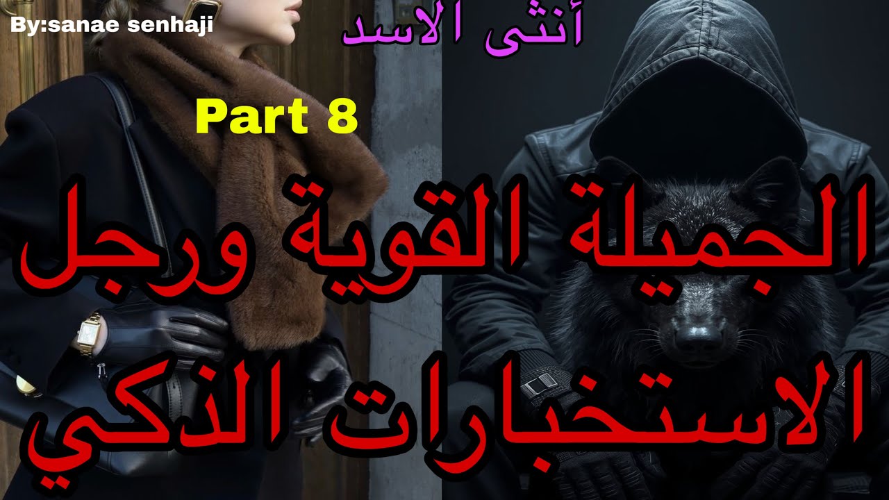 8️⃣هي المسترجلة القوية اللي لقات راسها داخلة فتنفيذ مهمة مع الاستخباراتي الوح*ش اللي غيع*ذبها ولكن🤭