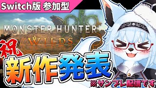 【サンブレイク  Switch版】モンハンWILDS発表!?　ハンターさん集合語り合おうッ！！【参加型】【Vtuber】