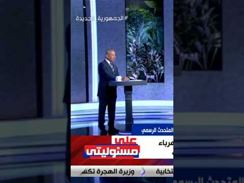 على مسئوليتي الحكومة تعلن أرقام شكاوى انقطاع الكهرباء خط ساخن و واتس آب 