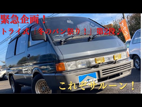 希少‼️日産ラルゴツーリング　ボンネット 販売車両紹介＃50 緊急企画！トライ式「冬のバン祭り！」第2段♪これぞ