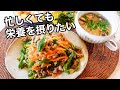 【2品献立】忙しい日だって自分と家族の栄養を考えたい|腸活&免疫力を高める野菜たっぷりレシピ|きのこのスープ|青椒肉絲|老化予防|作り置き|レンジで簡単