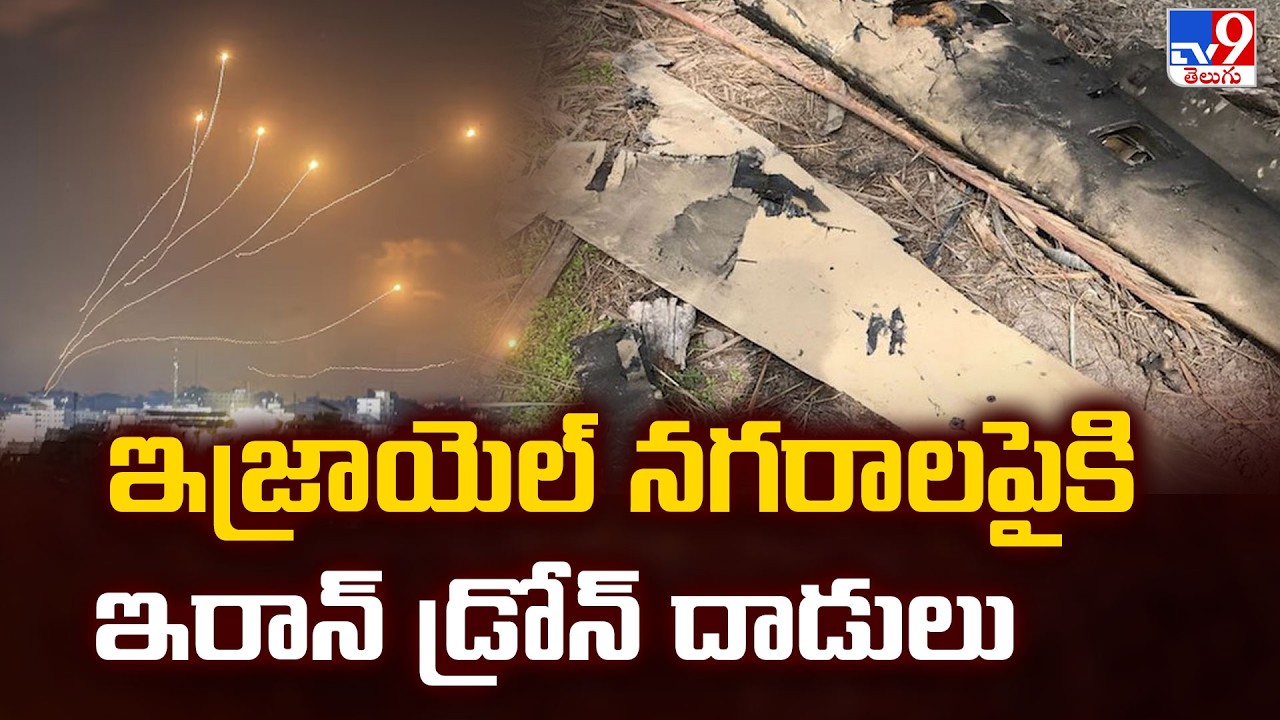 Iran drone attacks on Israeli : ఇజ్రాయెల్ నగరాలపైకి ఇరాన్ డ్రోన్ దాడులు - TV9