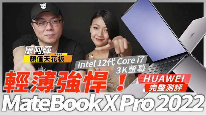 HUAWEI MateBook X Pro 2022 完整评测：换上第12代 Intel 处理器够香！3K萤幕、65W迷你充电器 超有感升级！欢迎频道首集大来宾 @ahui3c ｜韵羽 - 天天要闻