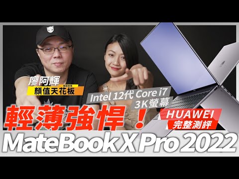 HUAWEI MateBook X Pro 2022 完整評測：換上第12代 Intel 處理器夠香！3K螢幕、65W迷你充電器 超有感升級！歡迎頻道首集大來賓 ‪@ahui3c‬ ｜韻羽