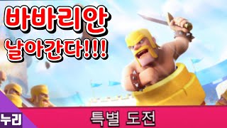 ■클래시로얄■ 바바리안 런처 도전! 바바리안 리필이요~~🤣🤣 screenshot 5