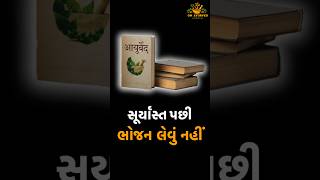 સૂર્યાસ્ત પછી ભોજન લેવું નહીં | Dr Vijay Kubavat || #earlydinner #SunlightEating #HealthyDigestion