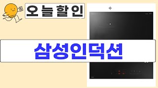 삼성 인덕션 비교! BESPOKE AI vs 쿠첸 vs 일반: 우리집에 맞는 건?