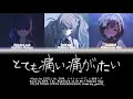 [FULL VER] とても痛い痛がりたい (Totemoitai Itagaritai) / 25時、ナイトコードで。&times; 初音ミク プロセカ 歌詞 COLOR CODED LYRICS