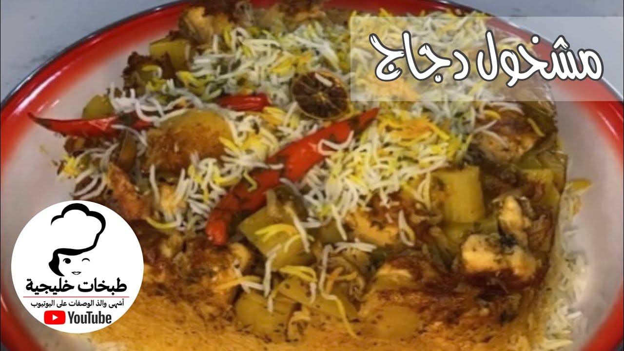 مشخول دجاج | elham’s