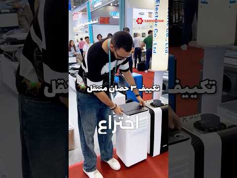 تكييف منزلي متنقل و سعره حلو جدا معلومة من المعمارجي المعمارجي   