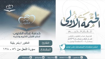 اليوم ( 23 ) القارئ بندر بليلة سورة النحل من الآية 55 حتى 128