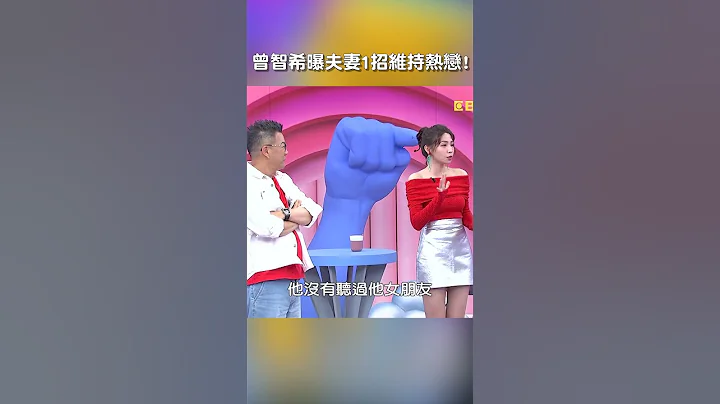 #曾智希 曝 #夫妻 靠1招維持 #熱戀! 【#哈囉你有事嗎】 EP108｜#沈玉琳#潔癖 #感情 #感情潔癖 #指責 #老婆 #出軌#shorts - 天天要聞