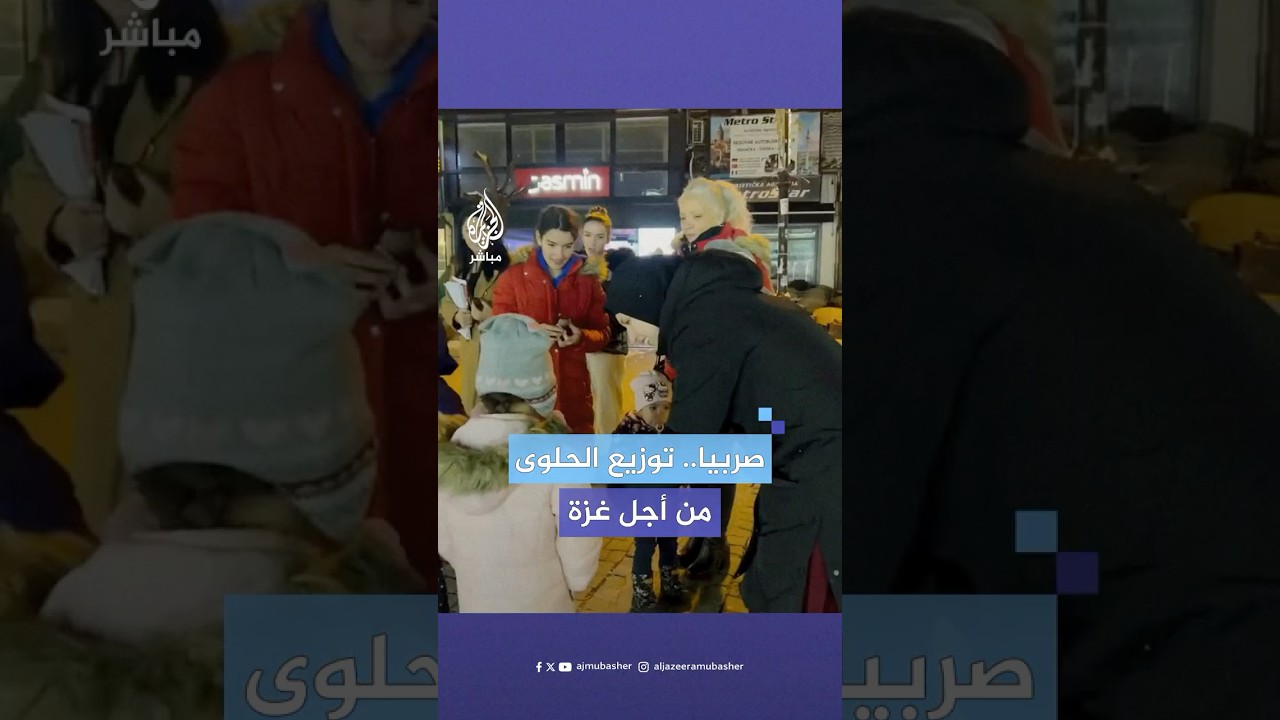 ناشطة توزع الحلوى في شوارع مدينة أوفي بازار الصربية احتفالا باتفاق وقف إطلاق النار في غزة