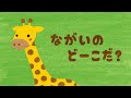 【絵本】ながいの どーこだ？【読み聞かせ】連続再生