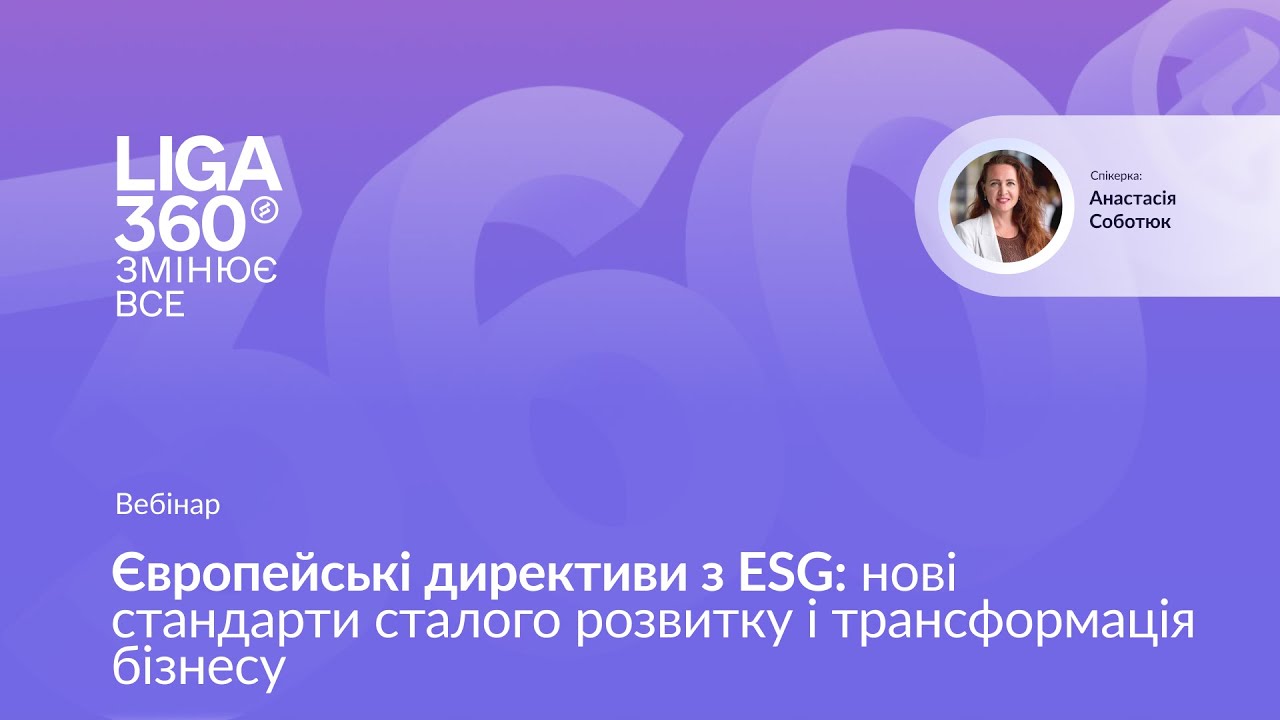 Європейські директиви з ESG: нові стандарти сталого розвитку і трансформація бізнесу