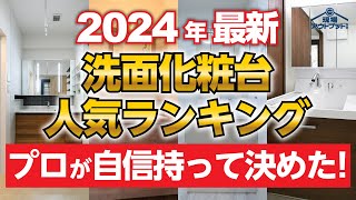 【2024年最新】プロが選ぶ人気洗面化粧台ランキングを一挙公開!数多くある洗面台から選ばれるのは一体何?! by リフォームEnjoyチャンネル!現場アウトプットマン 7,023 views 1 month ago 22 minutes