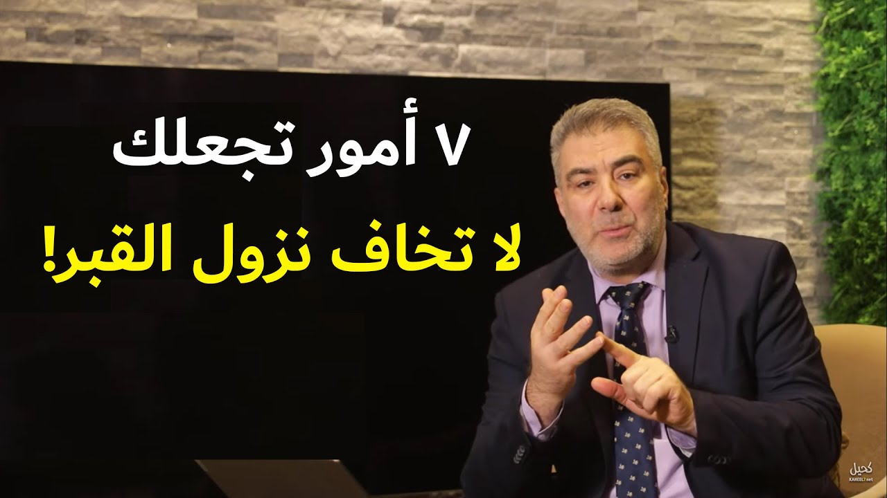 هدية لكل من يخاف نزول القبر - 7 أمور تنير قبرك وتحصنك من عذابه!