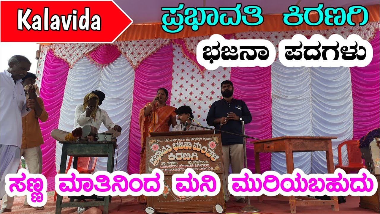 ಸಣ್ಣ ಮಾತಿನಿಂದ ಮನಿ ಮುರಿಯಬಹುದು | Prabhavati kiranagi bajana padagalu | kannada bajana padagalu