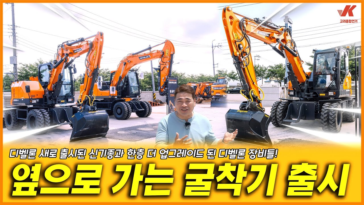 디벨론 런칭 행사장 새로 출시된 신기종과 한층 업그레이드 된 디벨론 장비들 ! DX17Z,DX30Z,DX35Z,DX65MT,DX320LC,DX100W,DX150W