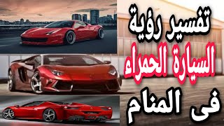 تفسير حلم رؤية السيارة الحمراء فى المنام