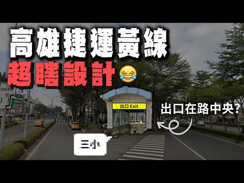 狂砸1400億的捷運黃線將動工！車站設計卻奇爛無比？到底是怎麼回事？