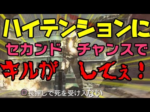 【CODBO】ハイテンションにセカンドチャンスでキルがしてぇ!　【実況】【COD】【コールオブデューティー】