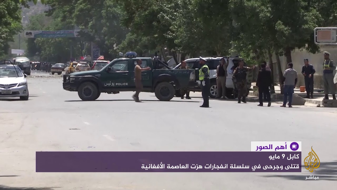 قتلى وجرحى في سلسلة انفجارات هزت كابل