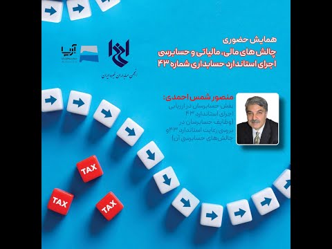 همایش انجمن حسابداران خبره ایران چالش های مالی مالیاتی و حسابرسی اجرای استاندارد حسابداری شماره۴۳