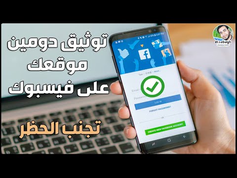 توثيق دومين موقعك على فيسبوك لتجنب الحظر Business Manager