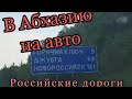 В Абхазию на автомобиле в отпуск