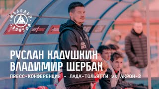 «Лада-Тольятти» - «Акрон-2»: комментарии тренеров