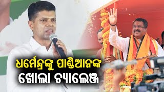 Kartik Pandian challenges Dharmendra Pradhan to quit politics if BJP Govt does not come to power