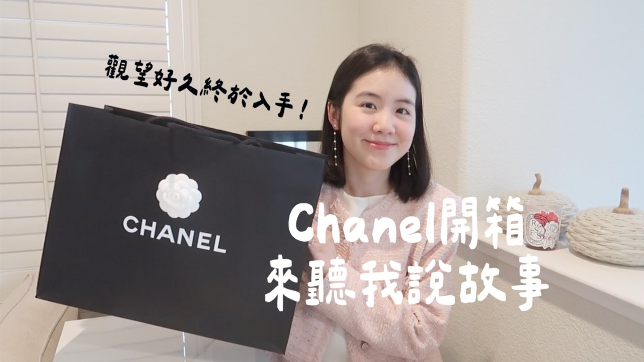 從來沒有買過的Chanel開箱！好喜歡背後的意義🥹🤍