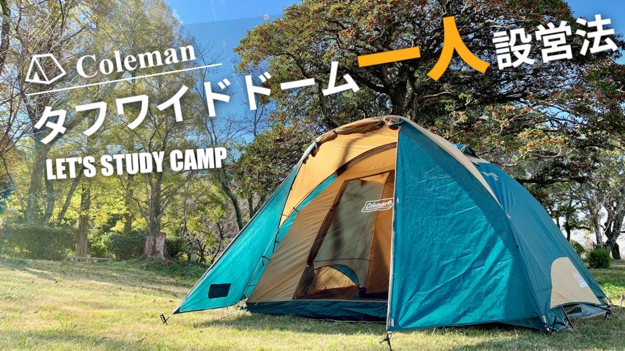 テントの設営方法 タフワイドドームⅣ/   コールマン