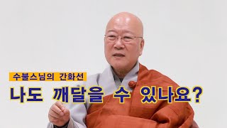 수불스님의 간화선1 - 나도 깨달을 수 있나요?