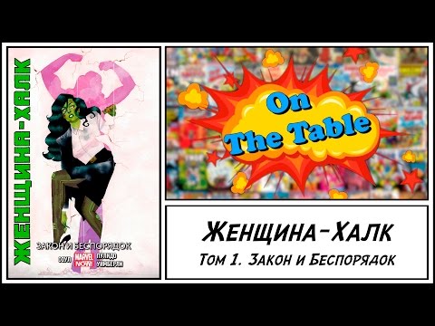 Женщина-Халк. Том 1. Закон и Беспорядок (She-Hulk. Volume 1. Law and Disorder)