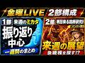 【日経平均・ドル円】来週のミカタ|今週の整理と来週の戦略(6/12金) 日本株を独自のデータを使いながらテーマ分析を主に解説します #日経平均 #live