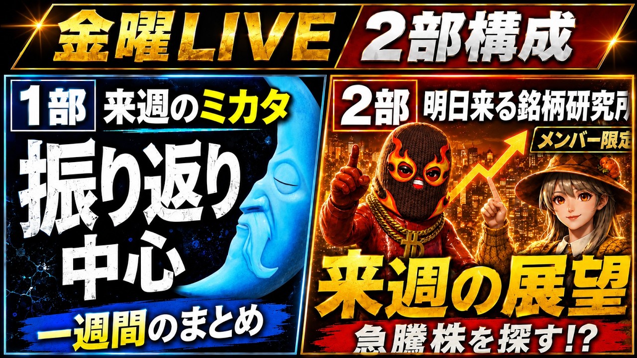 【日経平均・ドル円】来週のミカタ|今週の整理と来週の戦略(6/12金) 日本株を独自のデータを使いながらテーマ分析を主に解説します #日経平均 #live