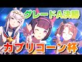 【ウマ娘】カプリコーン杯グレードA決勝！！オグリキングニシノ行きまーす！！【ゆきもも/STAR SPECTRE】