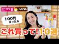 【100均】必ず買って!マストバイアイテム10選