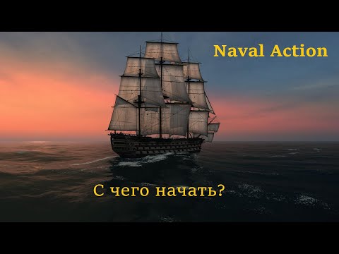 Видео: Naval Action С чего начать