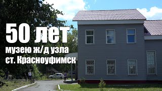 Полвека на страже истории железной дороги