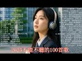 KKBOX華語單曲排行週榜 聽完就卡在腦海裡的歌曲 愛就一個字 若月亮没来 花海 最偉大的作品 孤勇者 Letting Go 門沒鎖 周杰倫 Eric 周興哲 林俊傑 KKBOX華語單曲排行週榜 聽完就卡在腦海裡的歌曲 愛就一個字 若月亮没来 花海 最偉大的作品 孤勇者 Letting Go 門沒鎖 周杰倫 Eric 周興哲 林俊傑