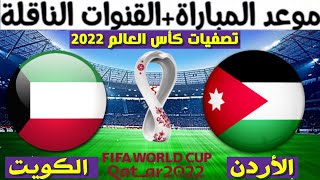 موعد مباراة الأردن و الكويت في تصفيات كأس العالم 2022 و القنوات الناقلة المفتوحة