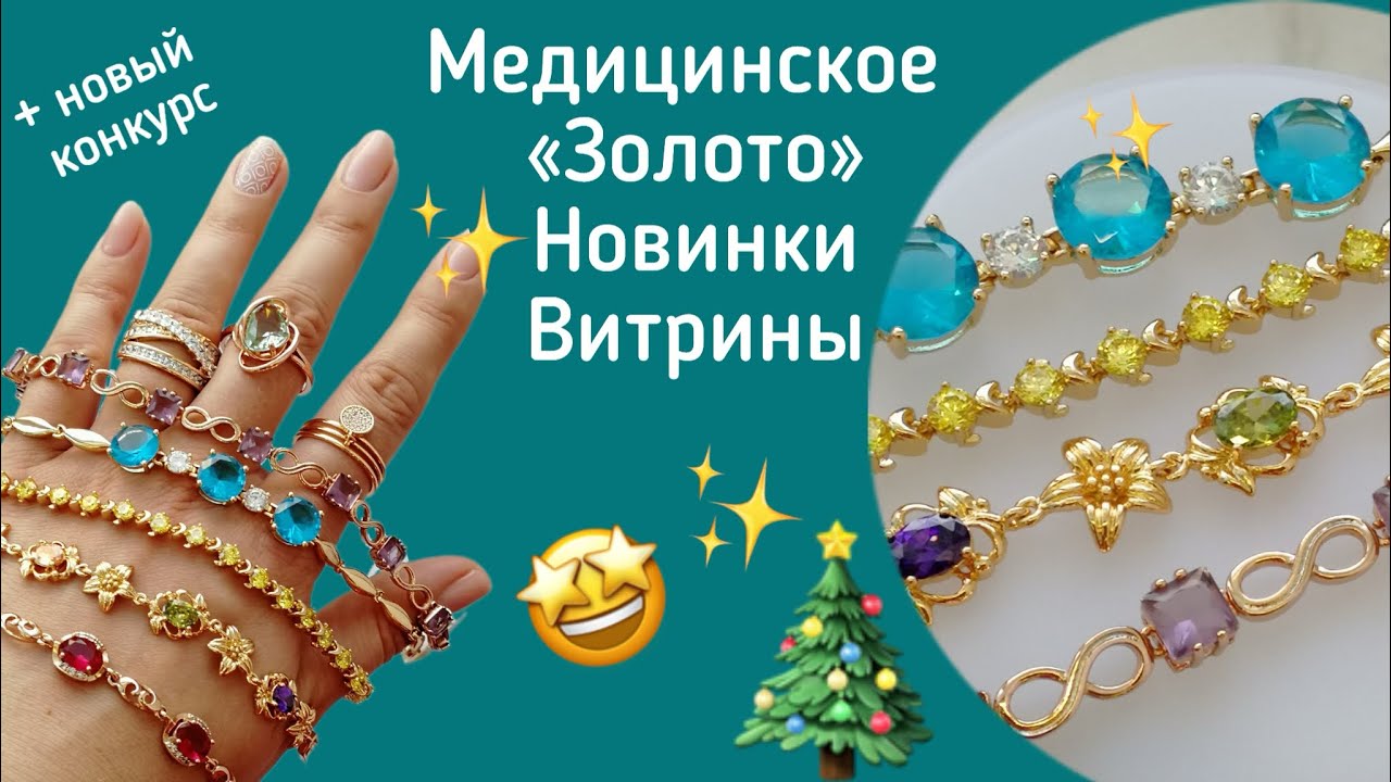 Медицинское Золото. Стойкая бижутерия. Декабрь 2023г. Результаты ...
