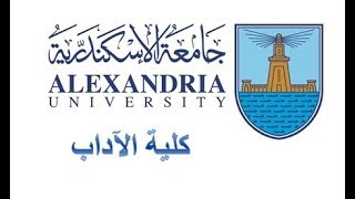 كلية الآداب جامعة الإسكندرية