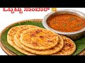 ಒಬ್ಬಟ್ಟು ಸಾಂಬಾರ್ 😋 | 10 ನಿಮಿಷದಲ್ಲಿ ರೆಡಿ! #video #food 